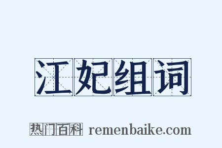 江妃组词是什么意思的图片